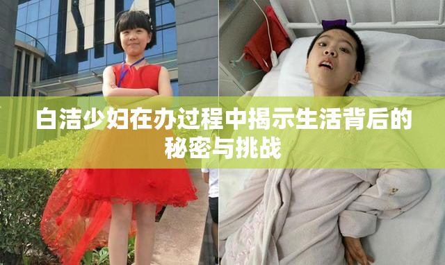 白洁少妇在办过程中揭示生活背后的秘密与挑战