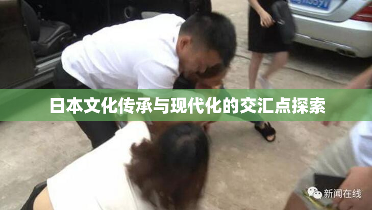 日本文化传承与现代化的交汇点探索