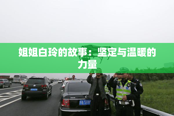 姐姐白玲的故事：坚定与温暖的力量