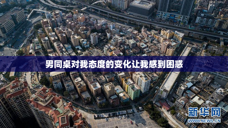 男同桌对我态度的变化让我感到困惑