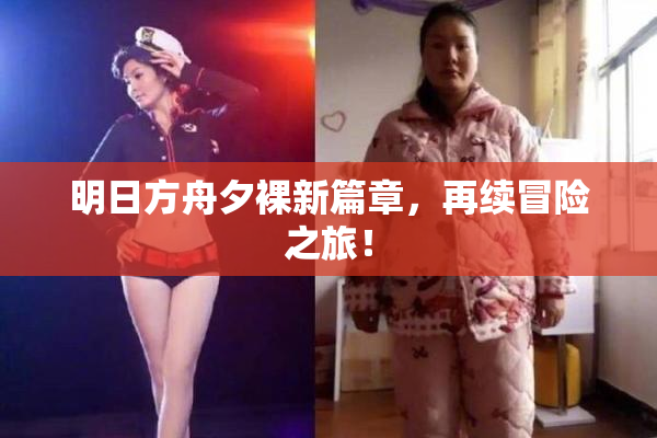 明日方舟夕裸新篇章，再续冒险之旅！