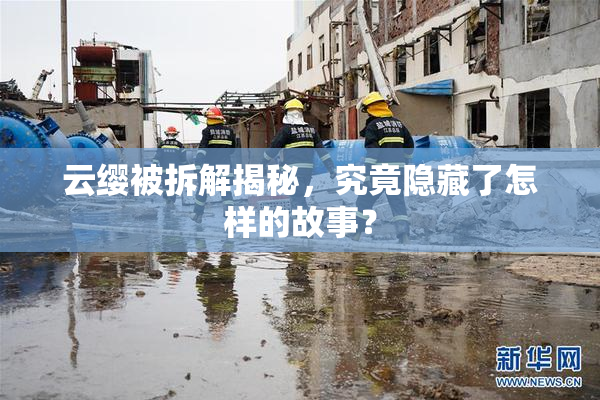 云缨被拆解揭秘，究竟隐藏了怎样的故事？