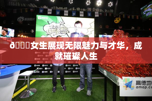 🔞女生展现无限魅力与才华，成就璀璨人生