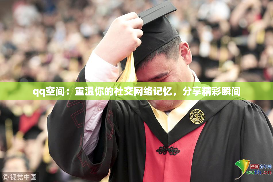 qq空间：重温你的社交网络记忆，分享精彩瞬间