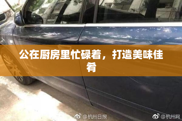 公在厨房里忙碌着，打造美味佳肴