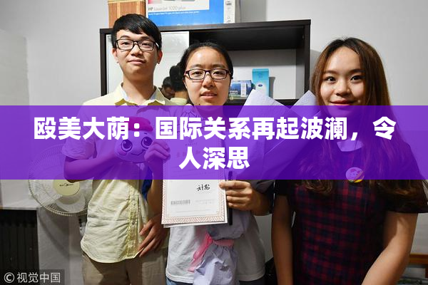 殴美大荫：国际关系再起波澜，令人深思