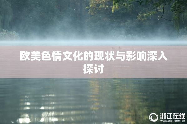 欧美色情文化的现状与影响深入探讨