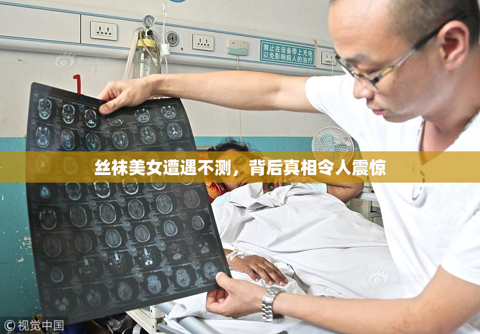 丝袜美女遭遇不测，背后真相令人震惊