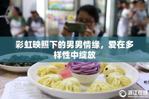 彩虹映照下的男男情缘，爱在多样性中绽放