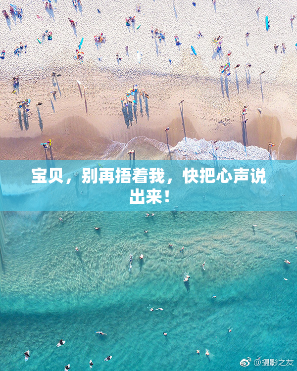 宝贝，别再捂着我，快把心声说出来！