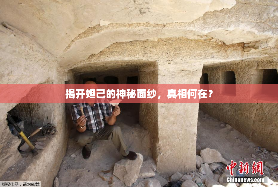 揭开妲己的神秘面纱，真相何在？