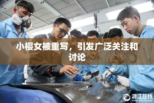 小樱女被重写，引发广泛关注和讨论