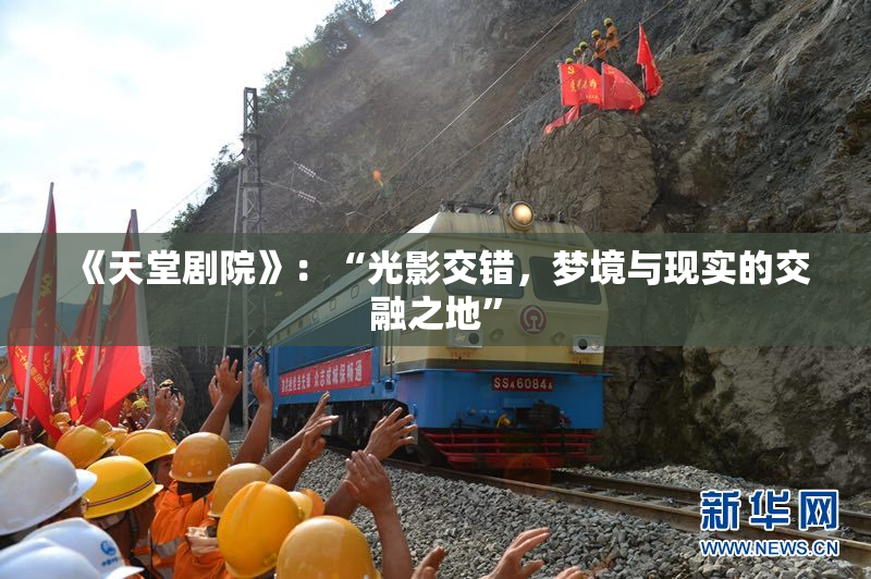 《天堂剧院》：“光影交错，梦境与现实的交融之地”