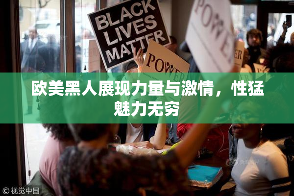 欧美黑人展现力量与激情，性猛魅力无穷