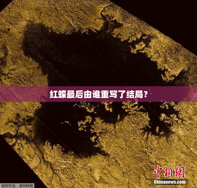 红蝶最后由谁重写了结局？