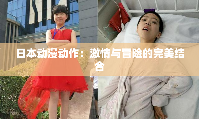 日本动漫动作：激情与冒险的完美结合