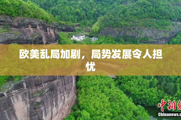 欧美乱局加剧，局势发展令人担忧
