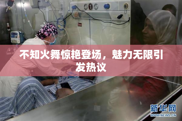 不知火舞惊艳登场，魅力无限引发热议