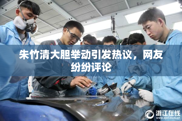 朱竹清大胆举动引发热议，网友纷纷评论