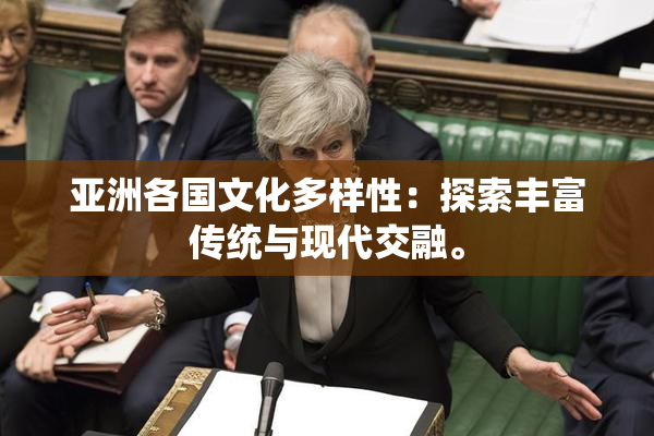 亚洲各国文化多样性：探索丰富传统与现代交融。