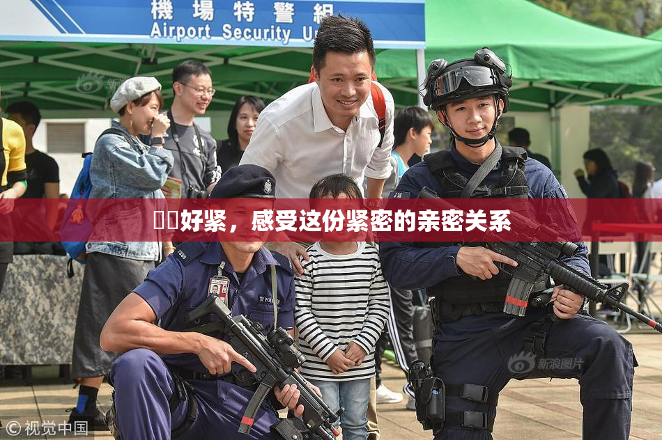妺妺好紧，感受这份紧密的亲密关系