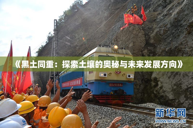 《黑土同重：探索土壤的奥秘与未来发展方向》