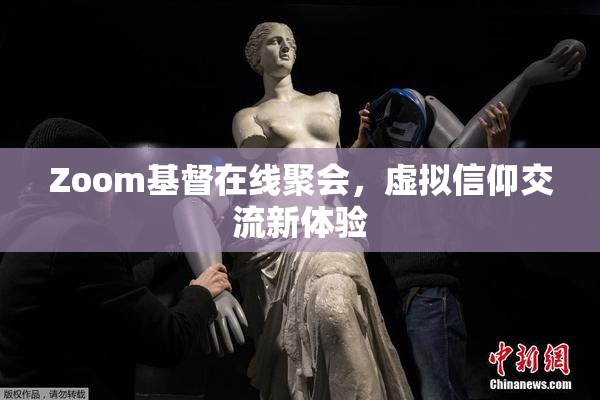 Zoom基督在线聚会，虚拟信仰交流新体验