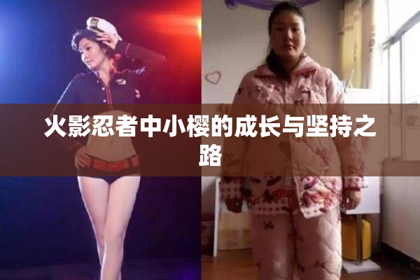 火影忍者中小樱的成长与坚持之路