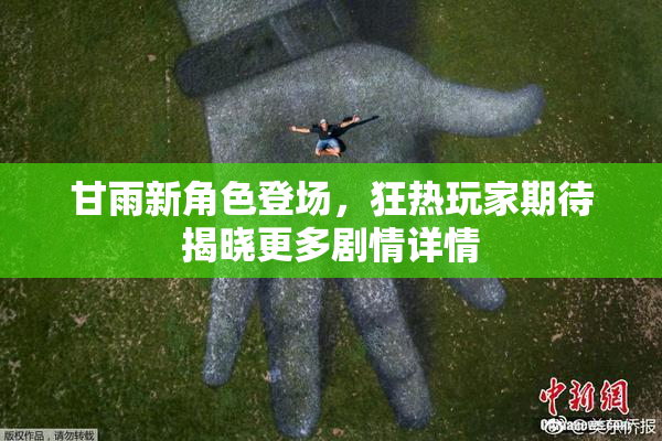 甘雨新角色登场，狂热玩家期待揭晓更多剧情详情