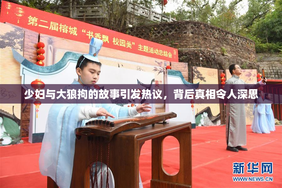 少妇与大狼拘的故事引发热议，背后真相令人深思