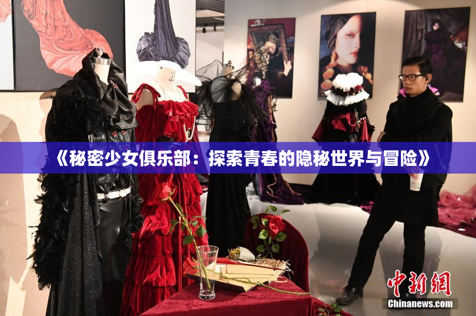 《秘密少女俱乐部：探索青春的隐秘世界与冒险》
