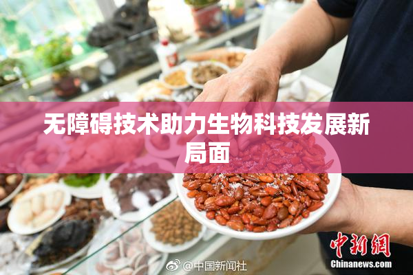 无障碍技术助力生物科技发展新局面