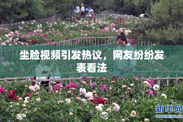 坐脸视频引发热议，网友纷纷发表看法