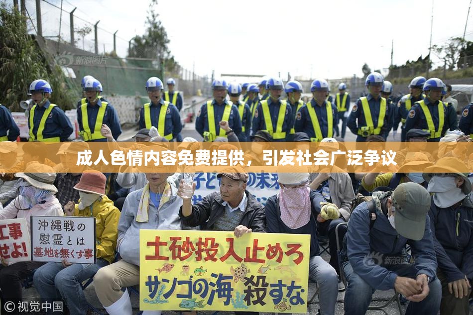 成人色情内容免费提供，引发社会广泛争议