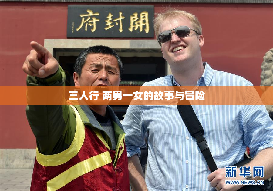 三人行 两男一女的故事与冒险