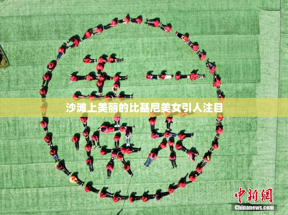 沙滩上美丽的比基尼美女引人注目