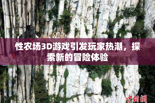 性农场3D游戏引发玩家热潮，探索新的冒险体验