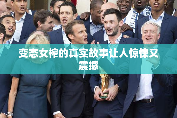 变态女榨的真实故事让人惊悚又震撼