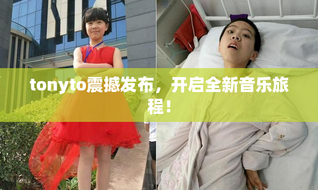 tonyto震撼发布，开启全新音乐旅程！
