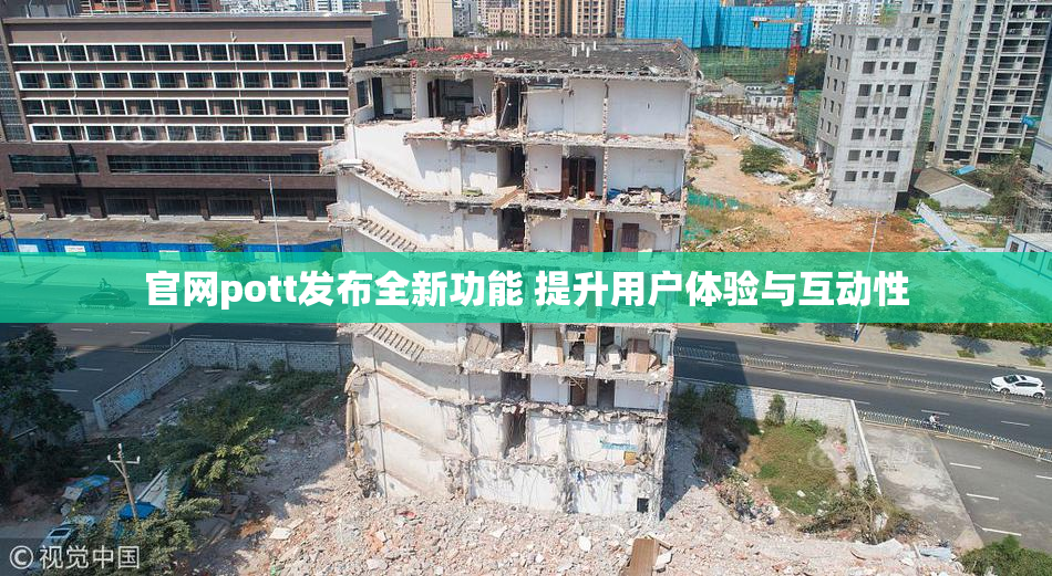 官网pott发布全新功能 提升用户体验与互动性