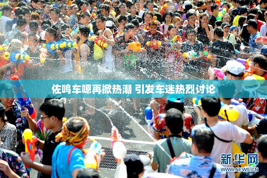 佐鸣车嗯再掀热潮 引发车迷热烈讨论