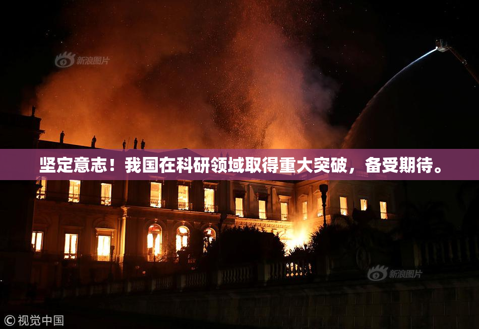 坚定意志！我国在科研领域取得重大突破，备受期待。