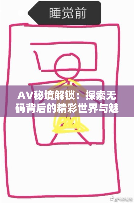 AV秘境解锁：探索无码背后的精彩世界与魅力