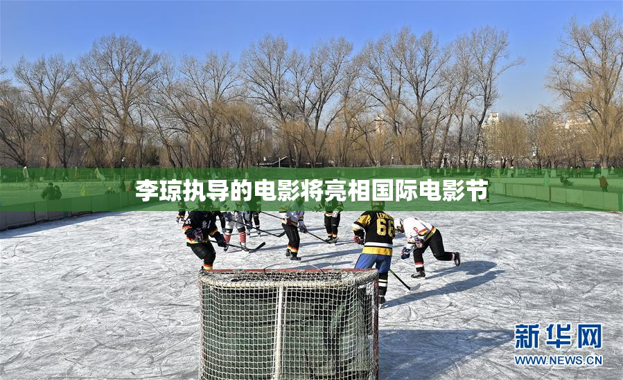 李琼执导的电影将亮相国际电影节
