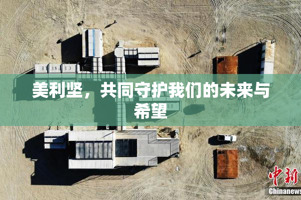 美利坚，共同守护我们的未来与希望