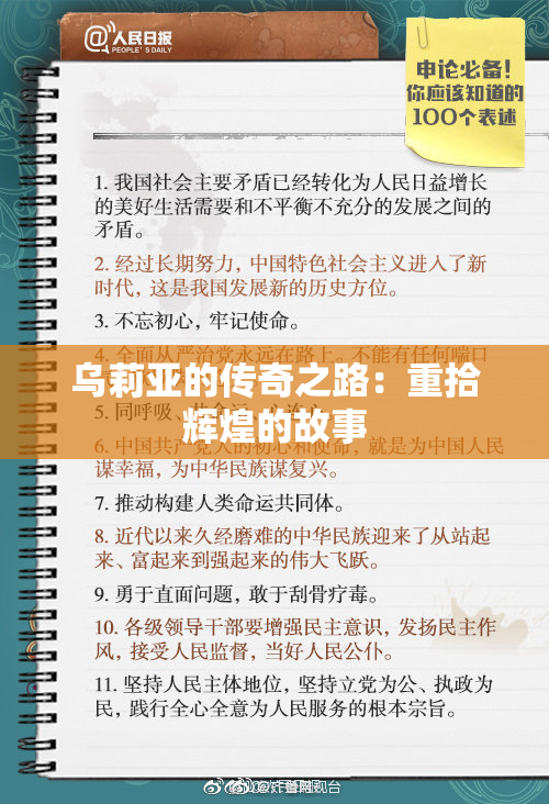 乌莉亚的传奇之路：重拾辉煌的故事