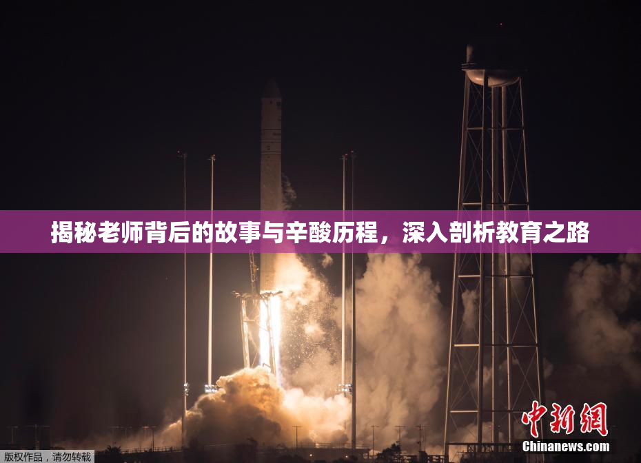 揭秘老师背后的故事与辛酸历程，深入剖析教育之路