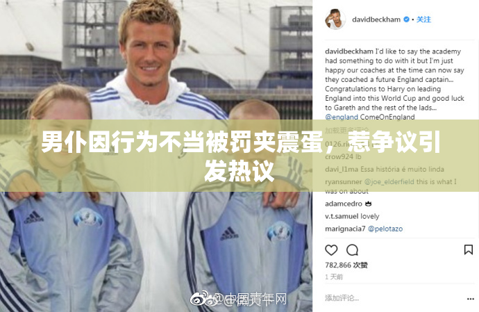 男仆因行为不当被罚夹震蛋，惹争议引发热议