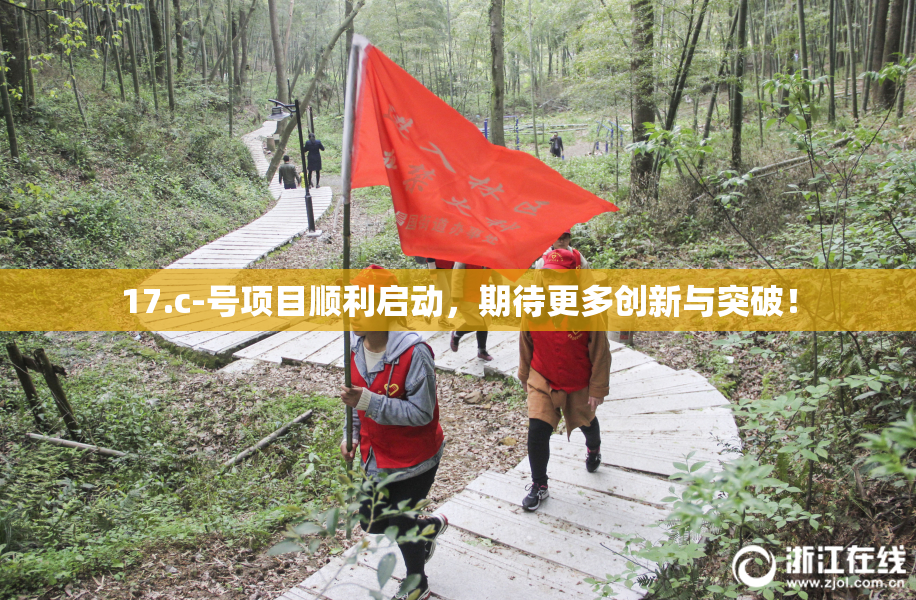 17.c-号项目顺利启动，期待更多创新与突破！