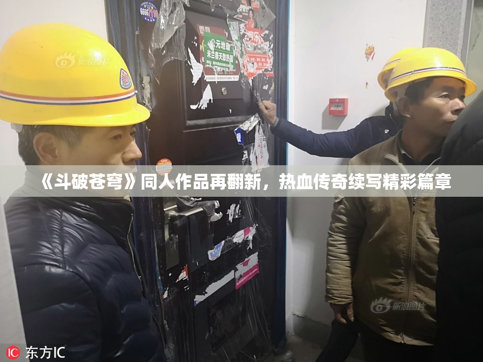 《斗破苍穹》同人作品再翻新，热血传奇续写精彩篇章